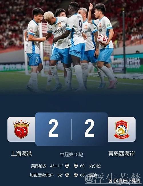 莱昂纳多破门 上海海港主场逼平青岛西海岸 莱昂纳多破门 上海海港主场逼平青岛西海岸